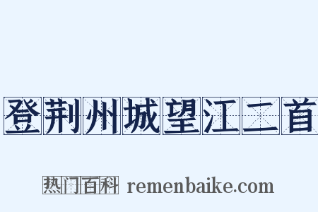 登荆州城望江二首是什么意思的图片